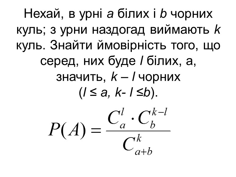 Нехай, в урні а білих і b чорних куль; з урни наздогад виймають k Нехай, в урні а білих і b чорних куль; з урни наздогад виймають k